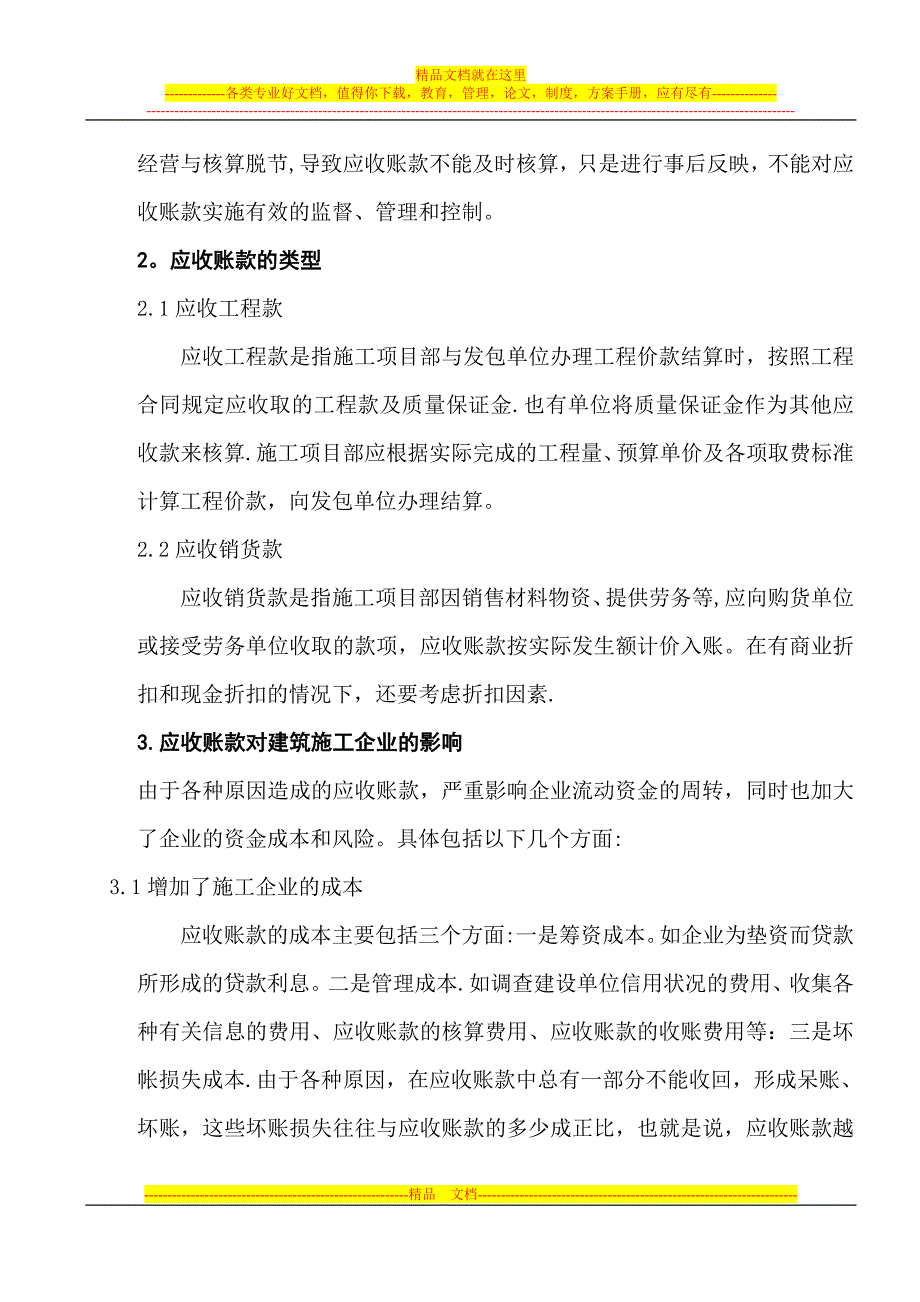 浅谈建筑施工企业应收账款的管理【建筑施工资料】.doc_第3页