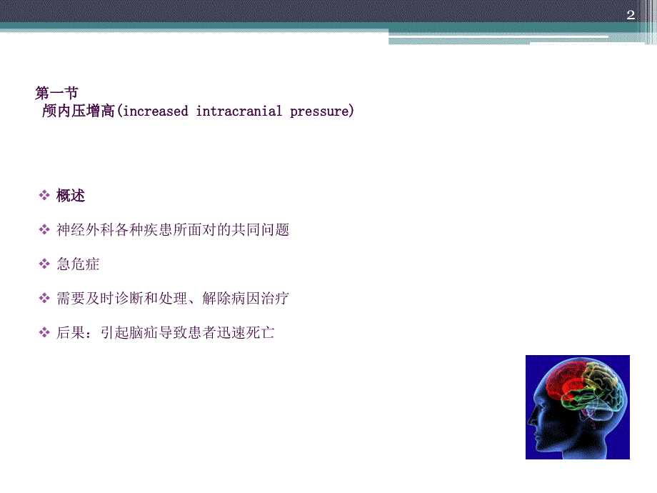 颅内压增高与脑疝ppt课件_第2页