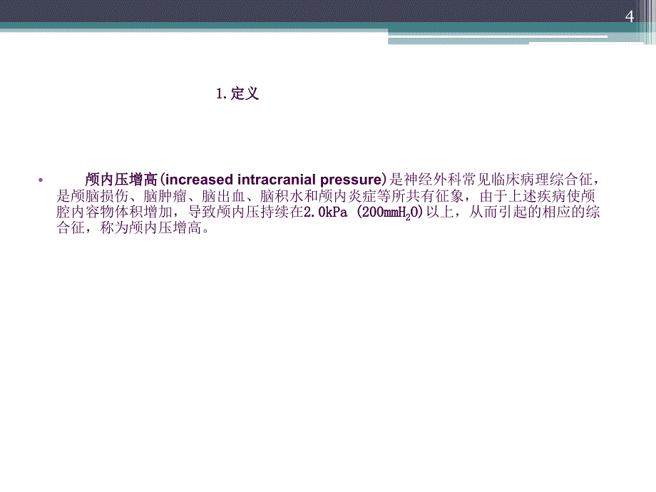 颅内压增高与脑疝ppt课件_第4页