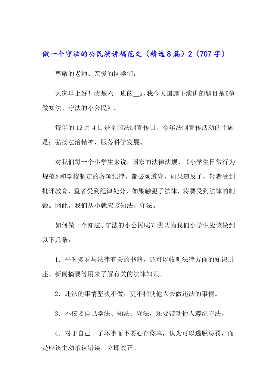 做一个守法的公民演讲稿范文（精选8篇）_第3页