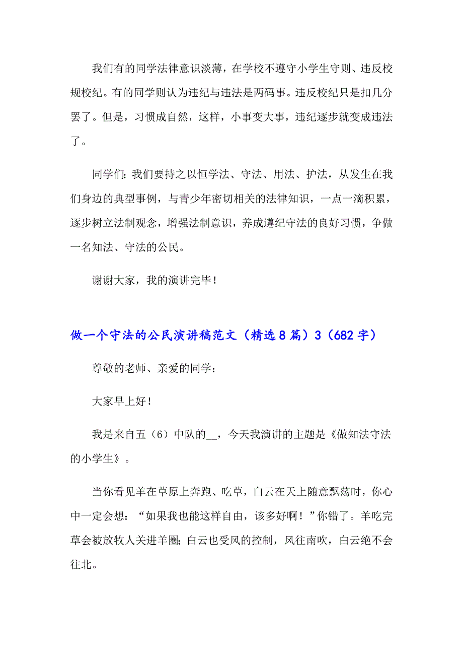 做一个守法的公民演讲稿范文（精选8篇）_第4页