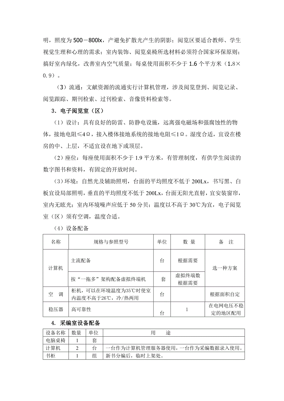 江苏省小学图书馆建设标准_第4页