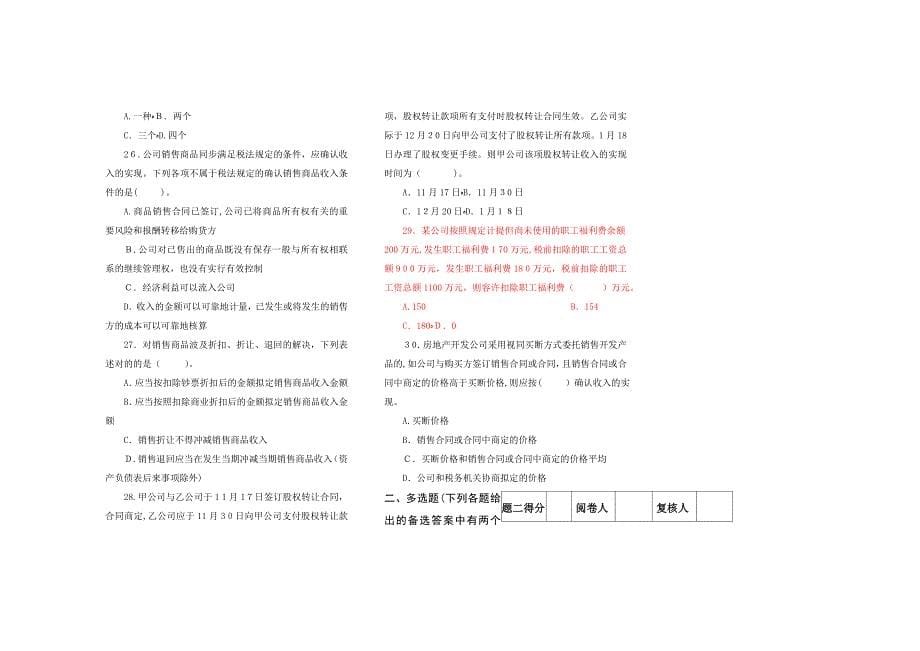 税务系统企业所得税业务知识考试题_第5页