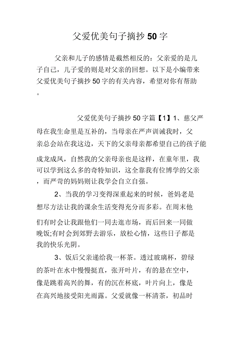 父爱优美句子摘抄50字.doc_第1页