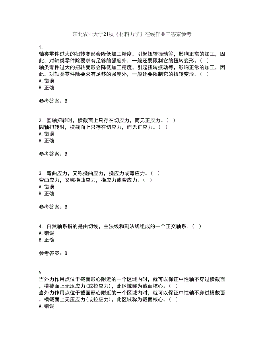 东北农业大学21秋《材料力学》在线作业三答案参考31_第1页