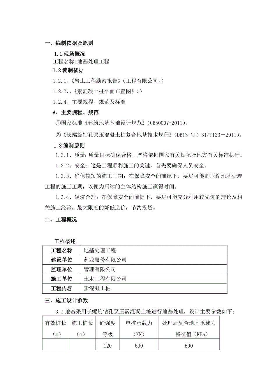 混凝土桩地基处理施工方案_第3页