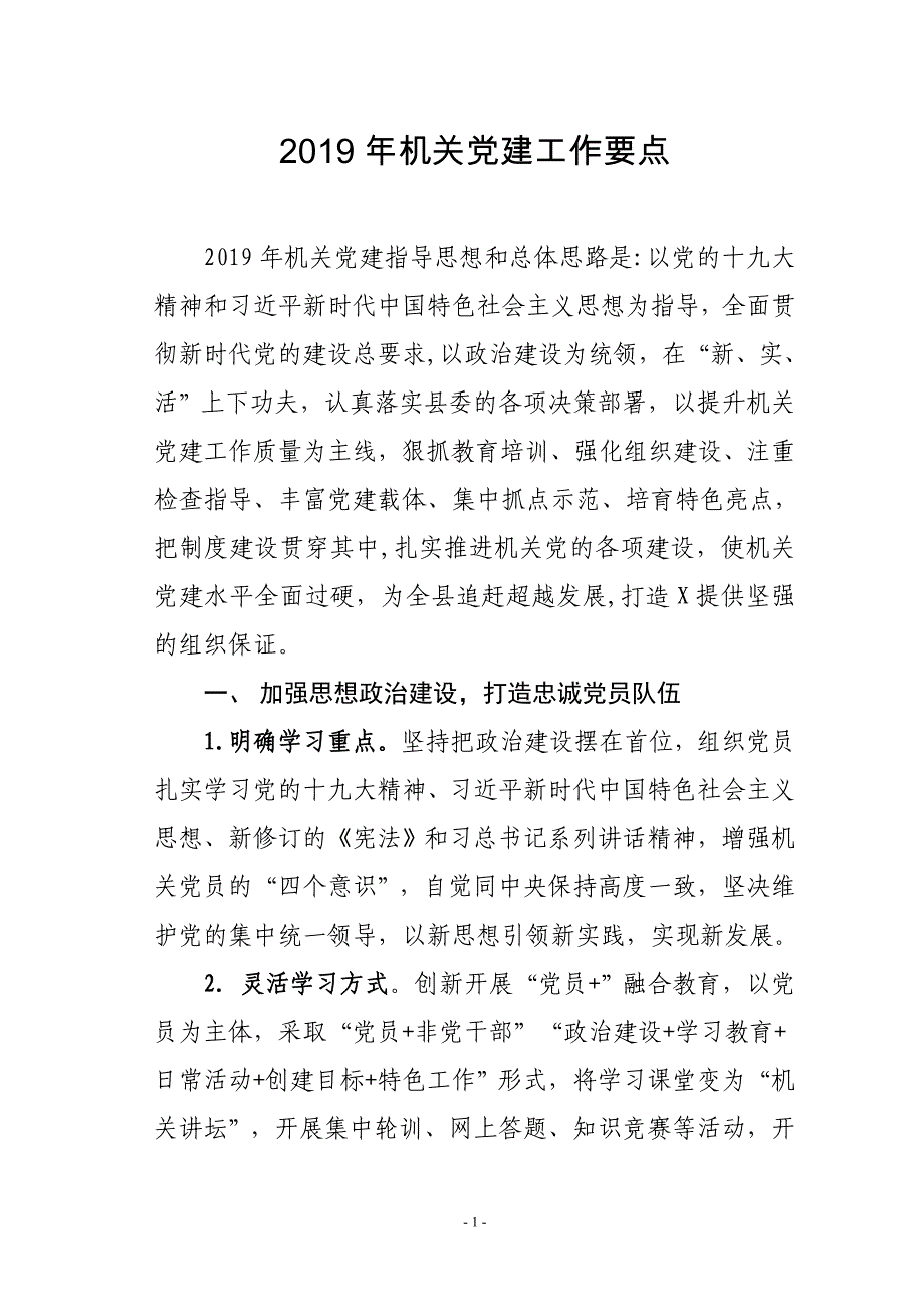 2019年机关党建工作要点_第1页