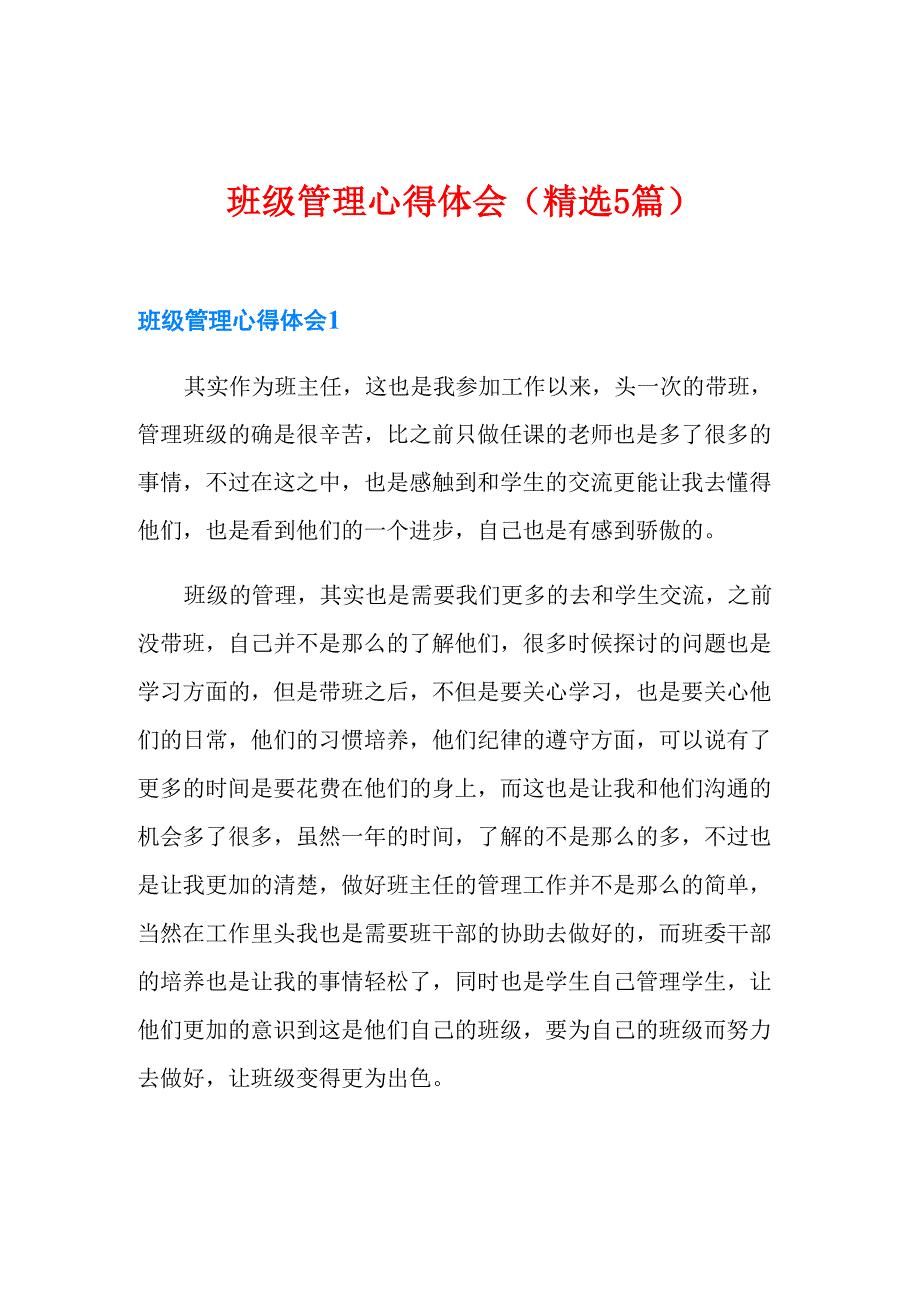 班级管理心得体会_第1页