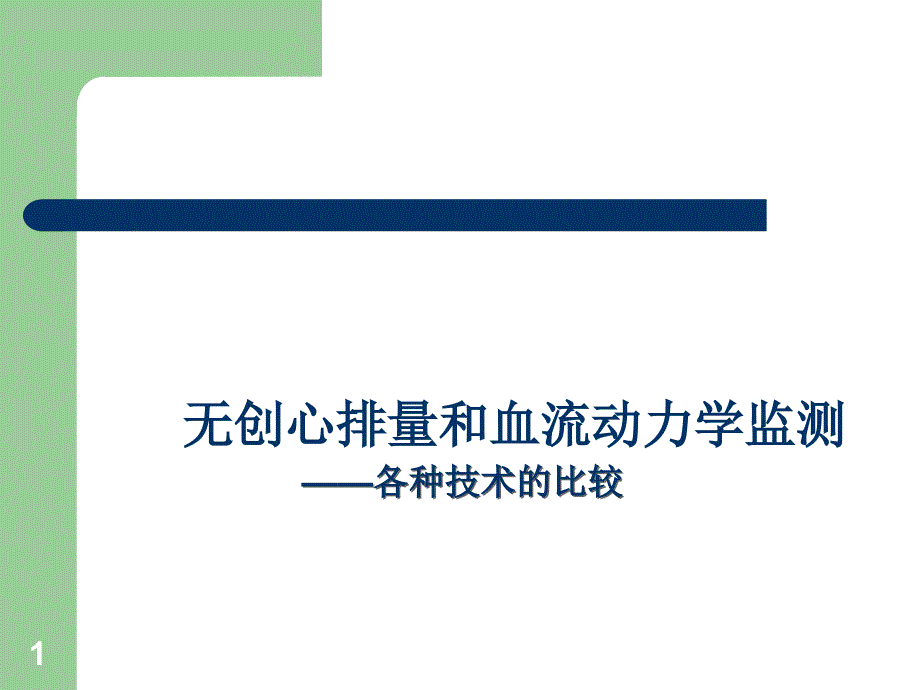 无创心排量和血液动力学监测参考PPT_第1页