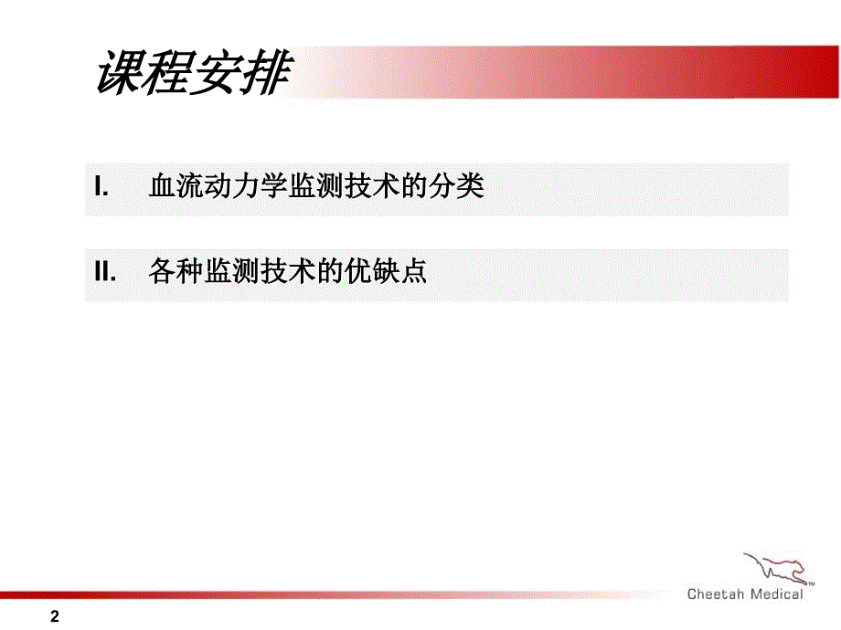 无创心排量和血液动力学监测参考PPT_第2页