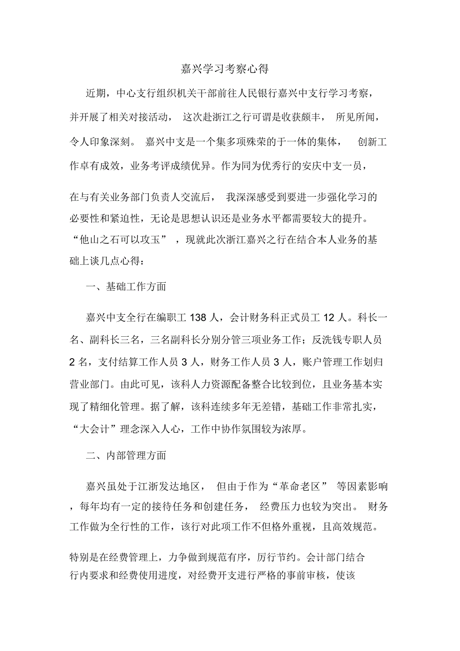 嘉兴学习考察心得_第1页