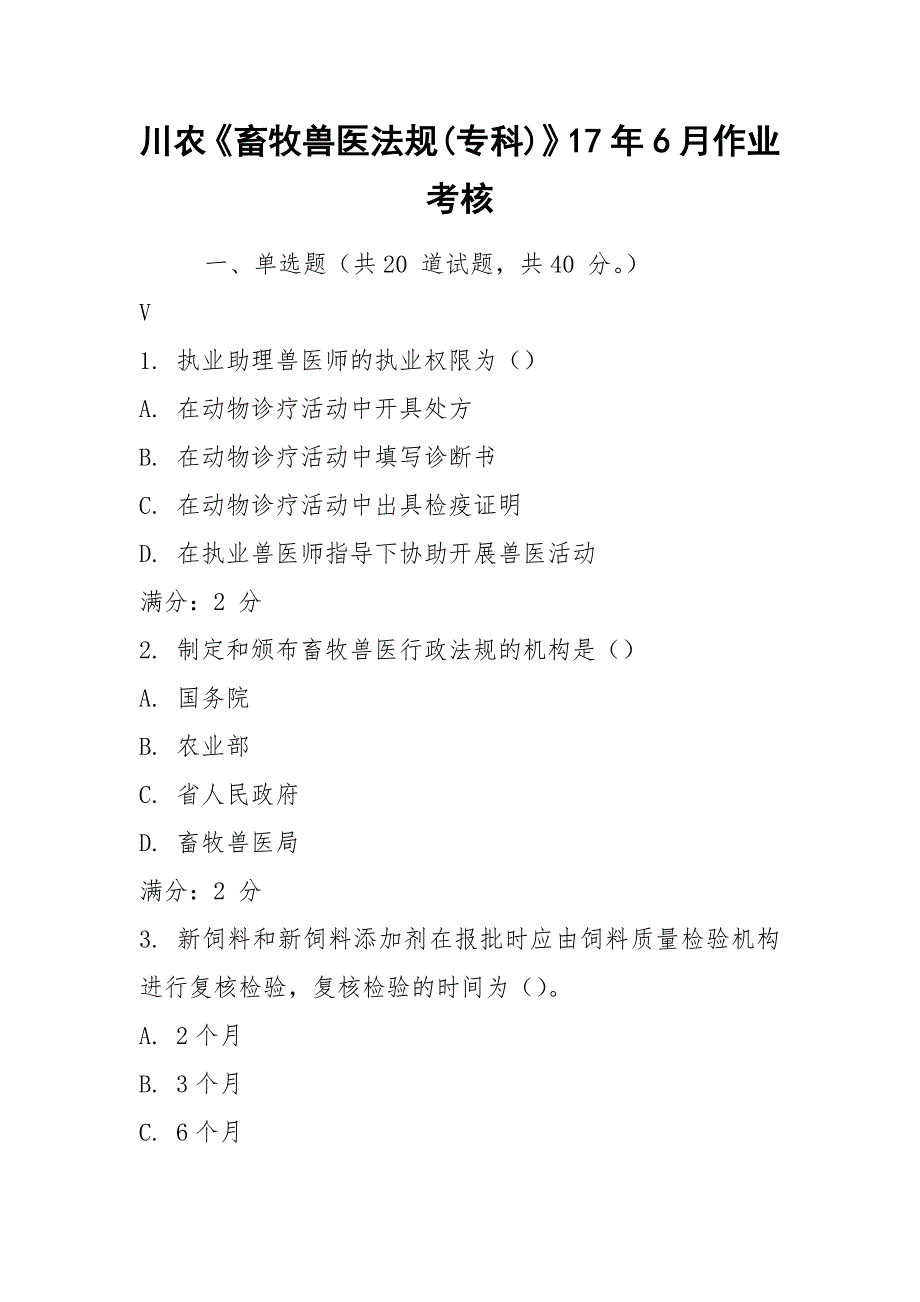 川农《畜牧兽医法规(专科)》17年6月作业考核.docx_第1页