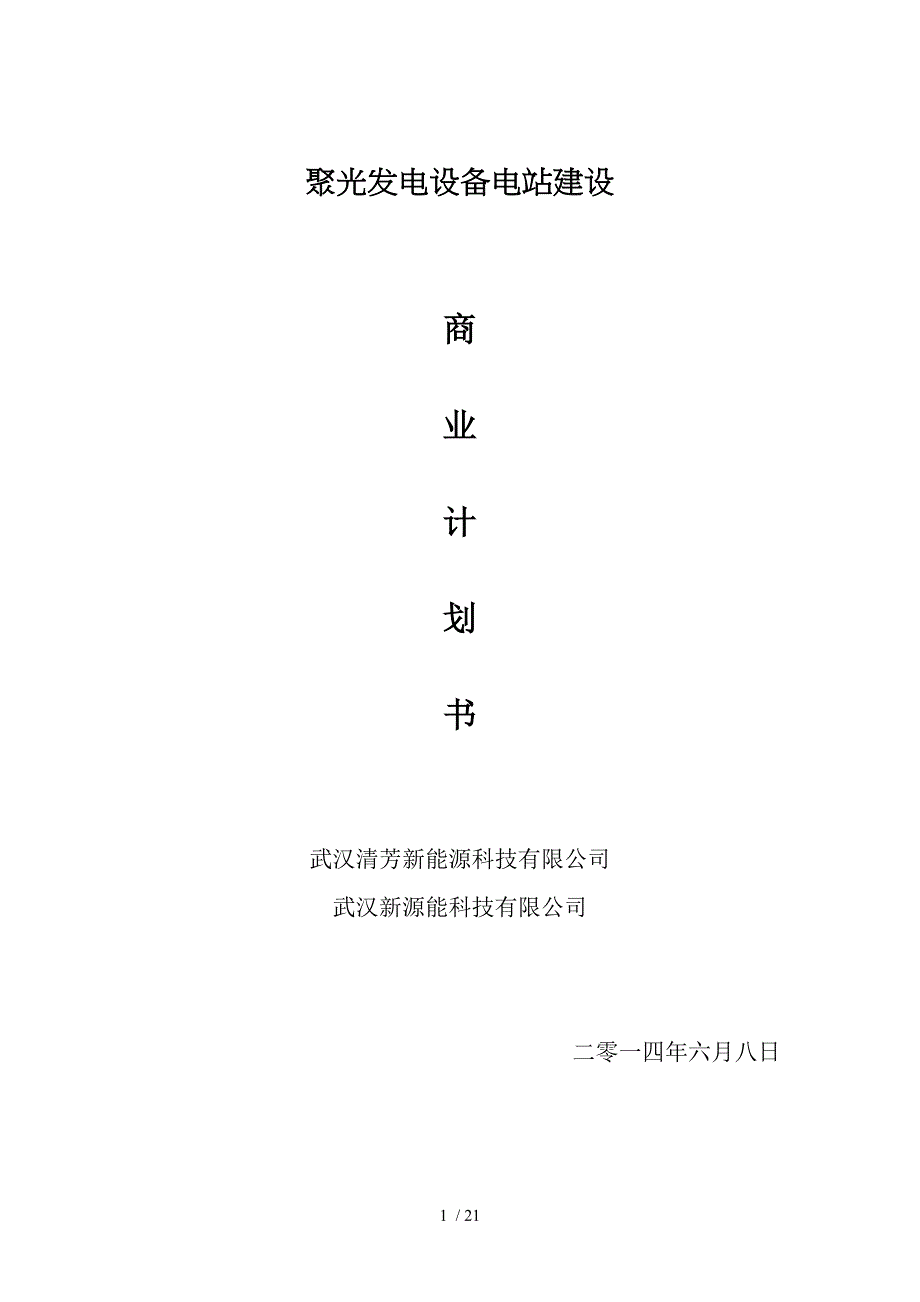 聚光发电设备电站建设(I)_第1页