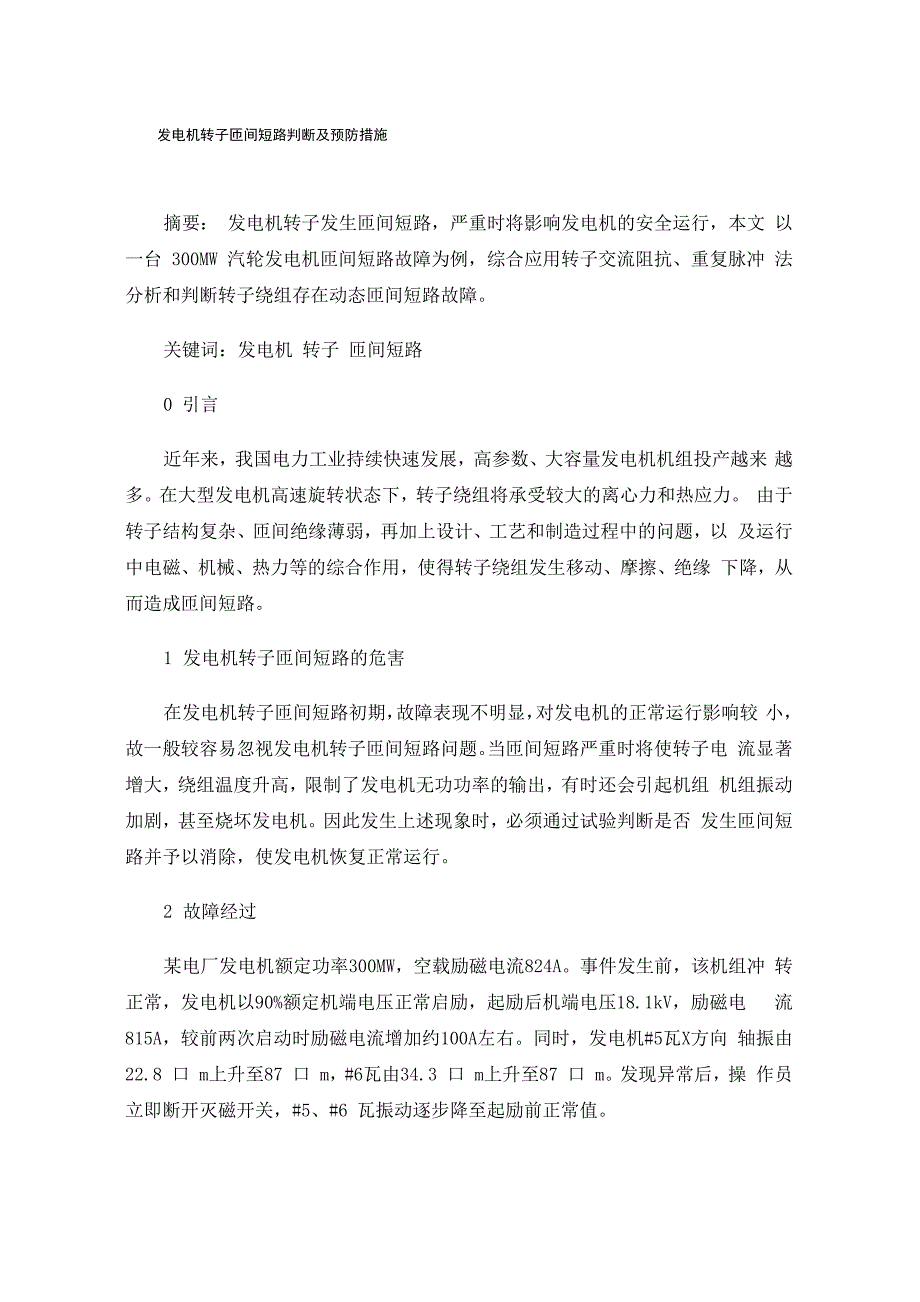 发电机转子匝间短路判断及预防措施_第1页