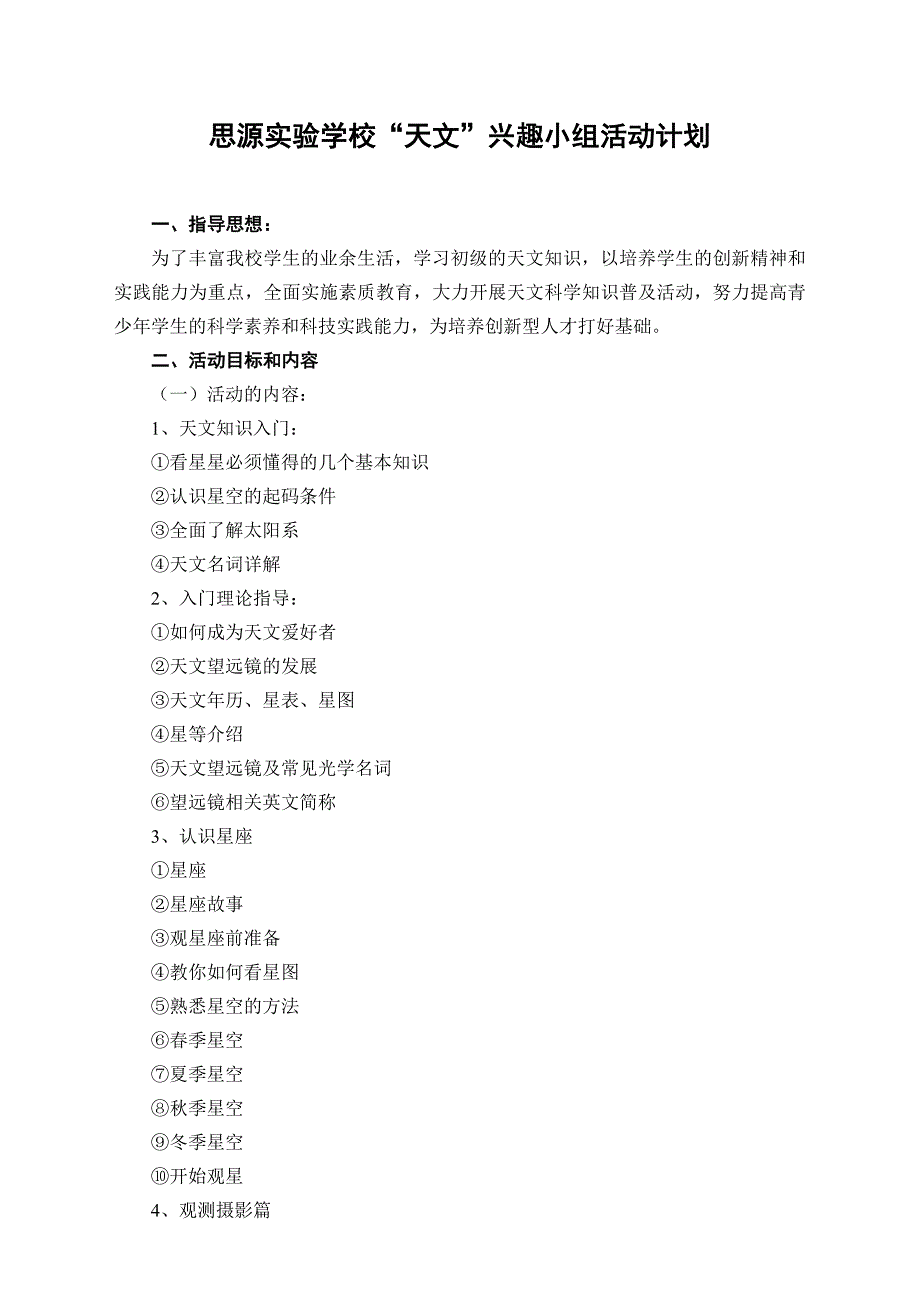 思源实验学校“天文”兴趣小组活动计划及总结_第1页