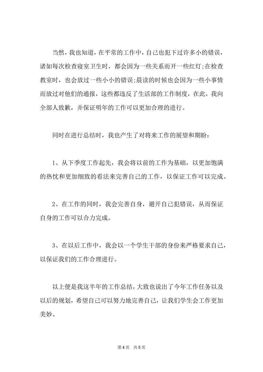 学生会生活部干事工作总结汇报-在学生会的工作总结.docx_第4页