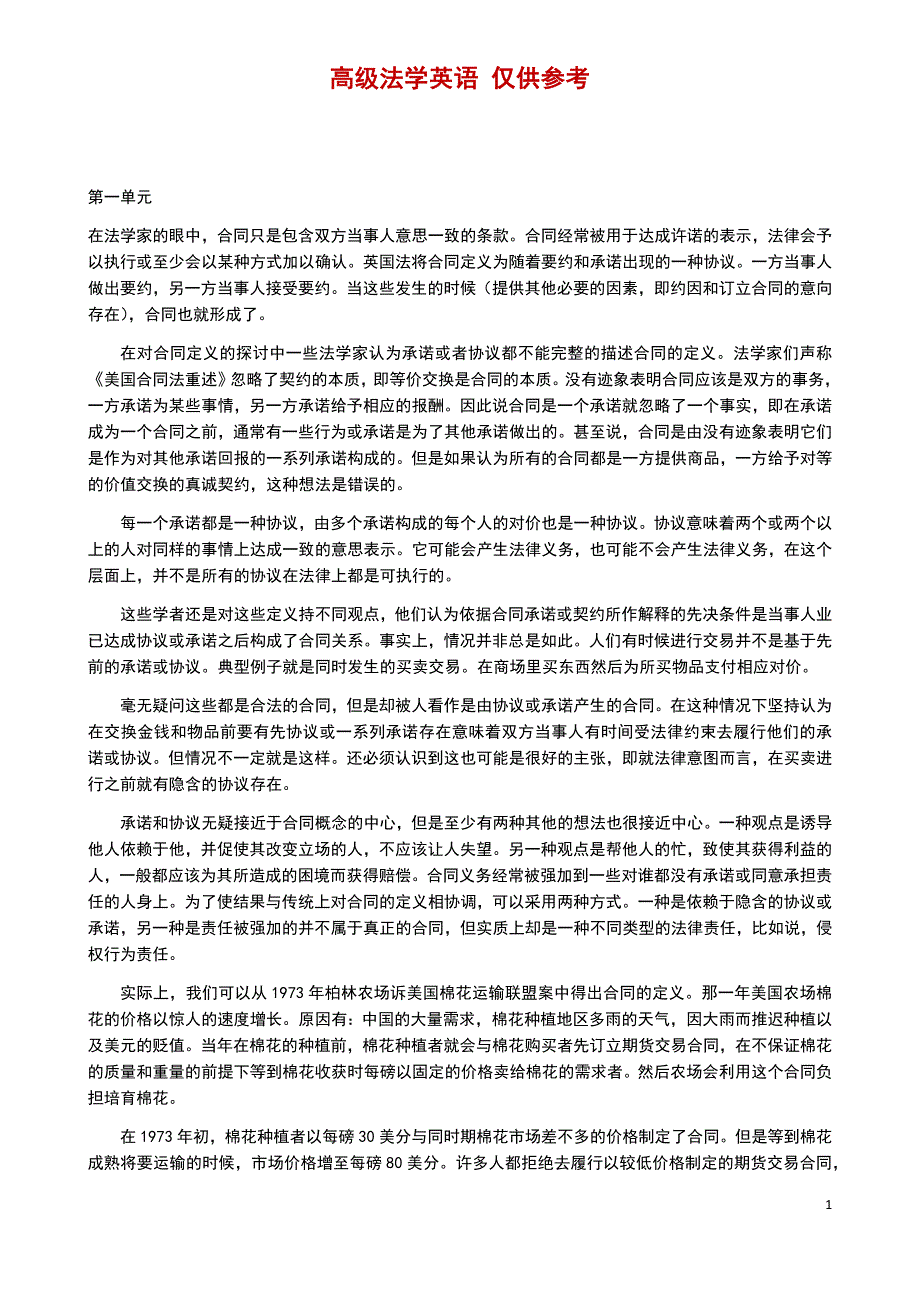 高级法学英语翻译.docx_第1页