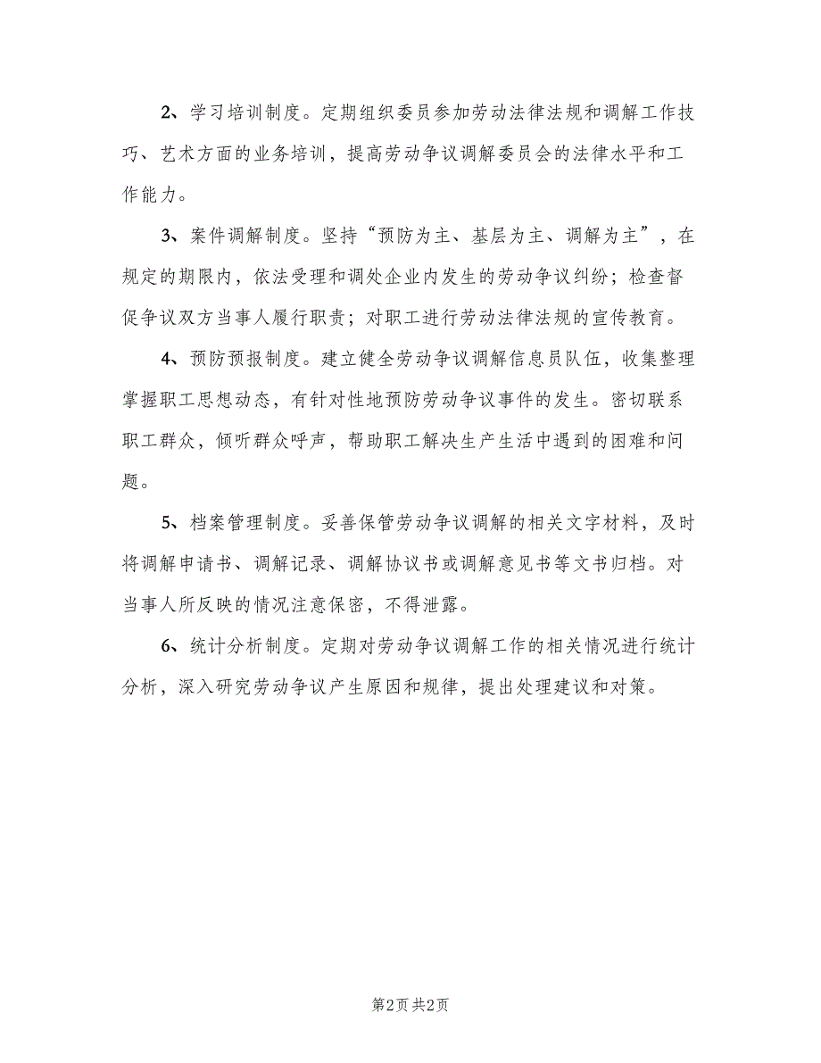 劳动争议调解工作制度（二篇）.doc_第2页