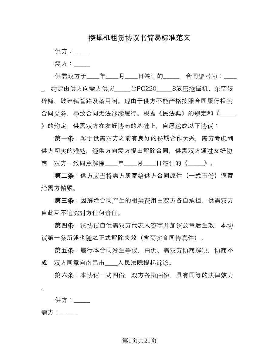 挖掘机租赁协议书简易标准范文（11篇）.doc_第1页