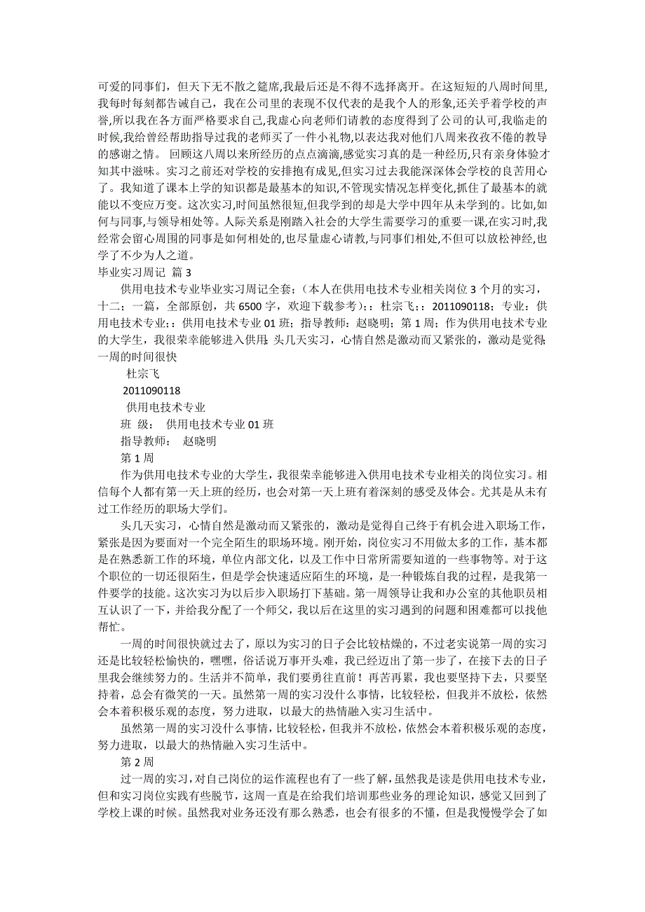 关于毕业实习周记合集8篇_第2页