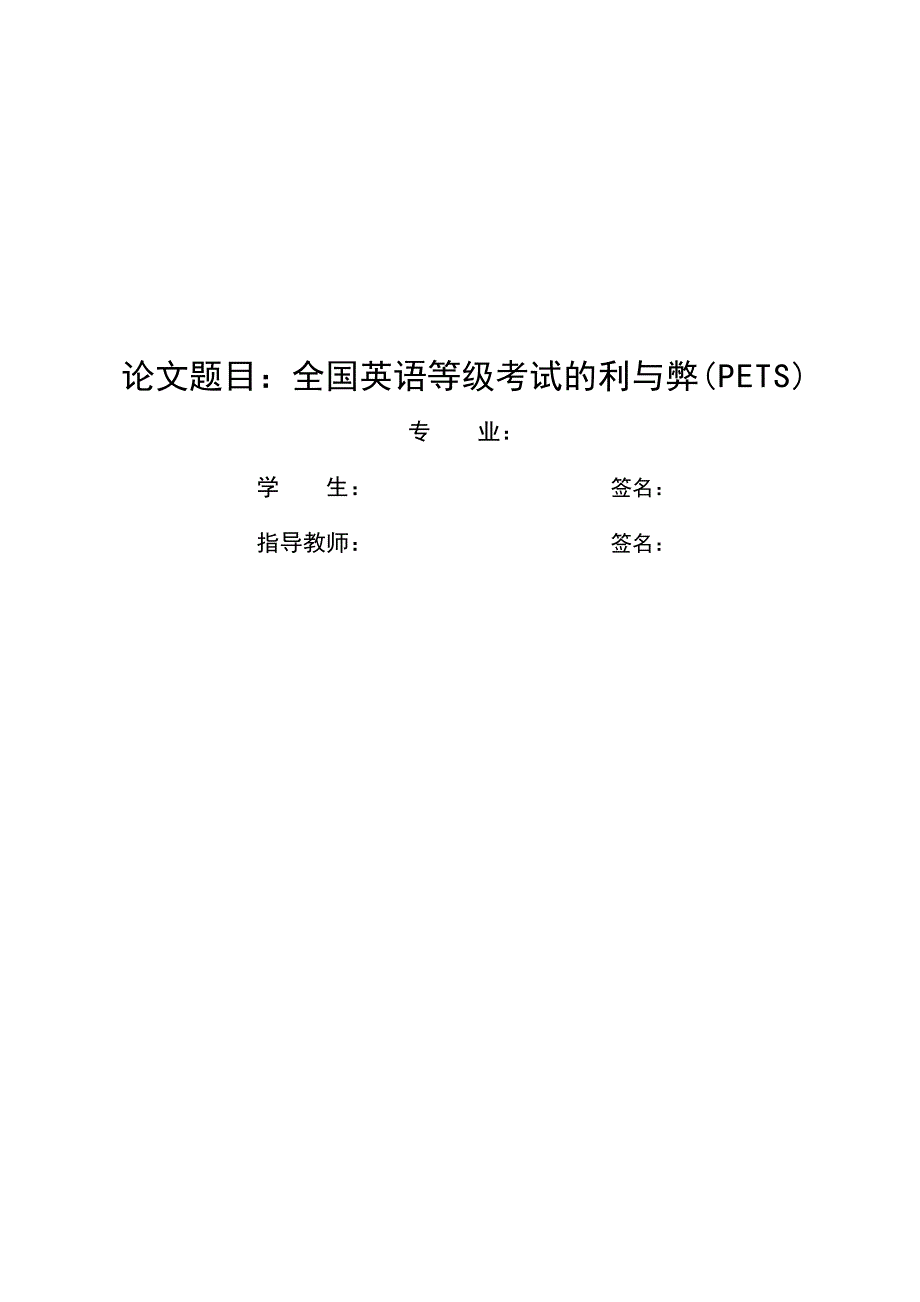 全国英语等级考试的利与弊(PETS)_第1页