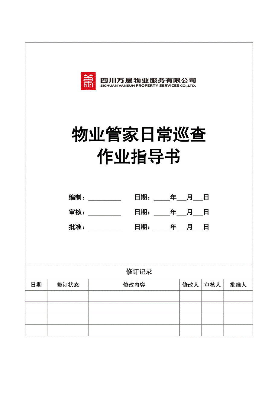 物业管家日常巡查作业指导书_第1页