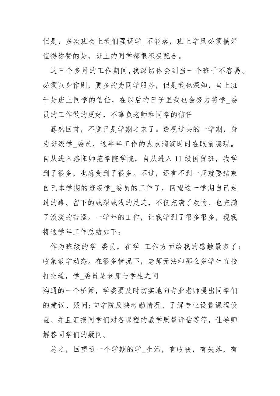 大学学习委员工作总结_第5页