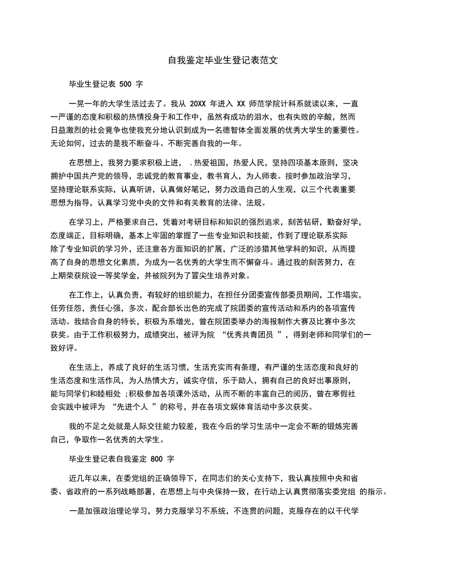 自我鉴定毕业生登记表范文_第1页