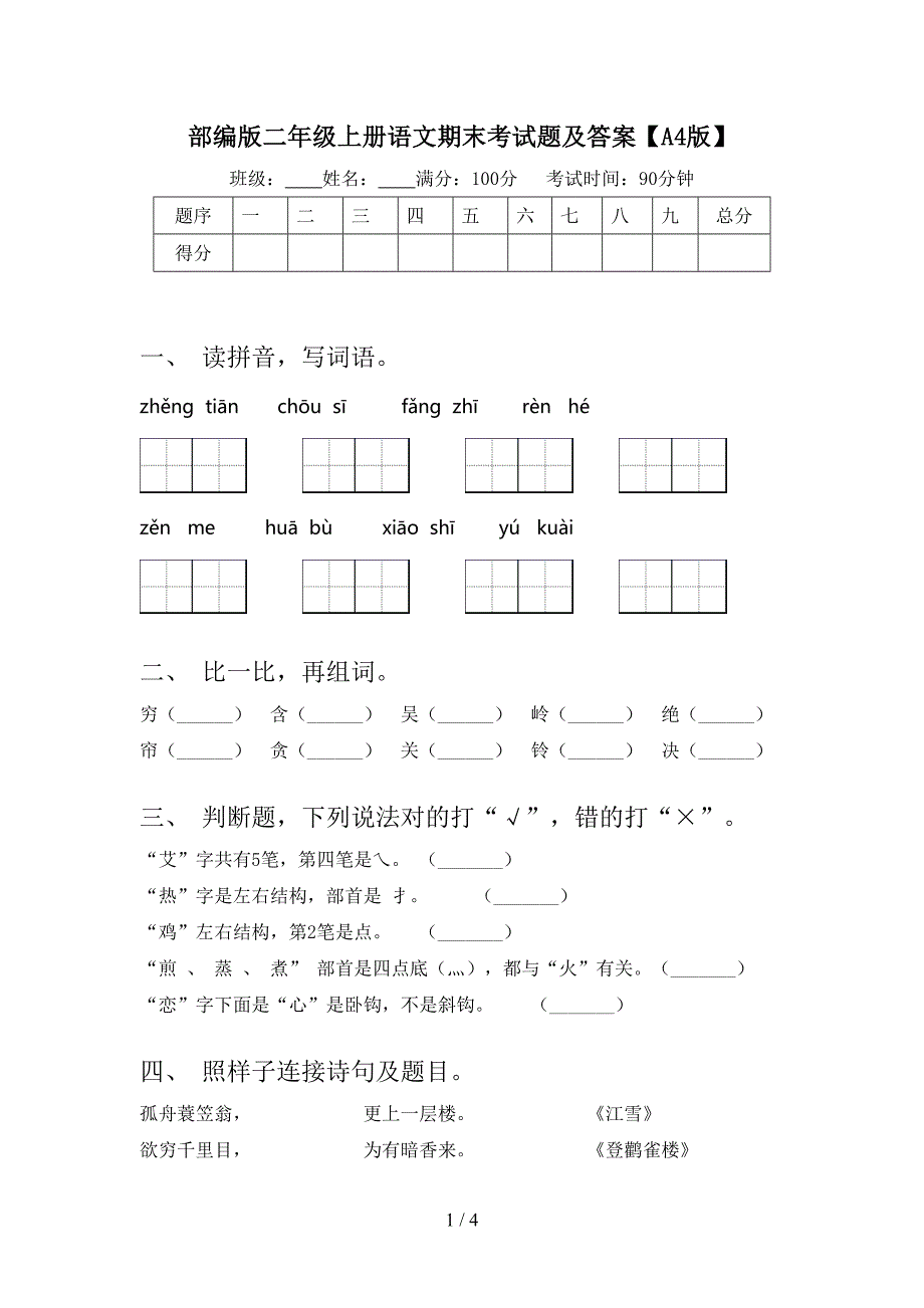 部编版二年级上册语文期末考试题及答案【A4版】.doc_第1页