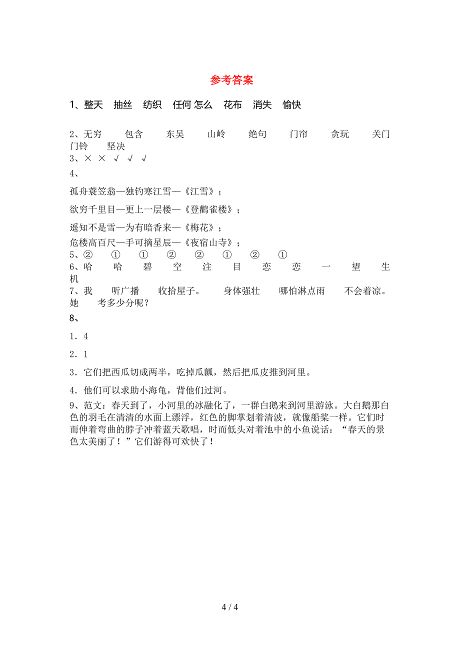 部编版二年级上册语文期末考试题及答案【A4版】.doc_第4页