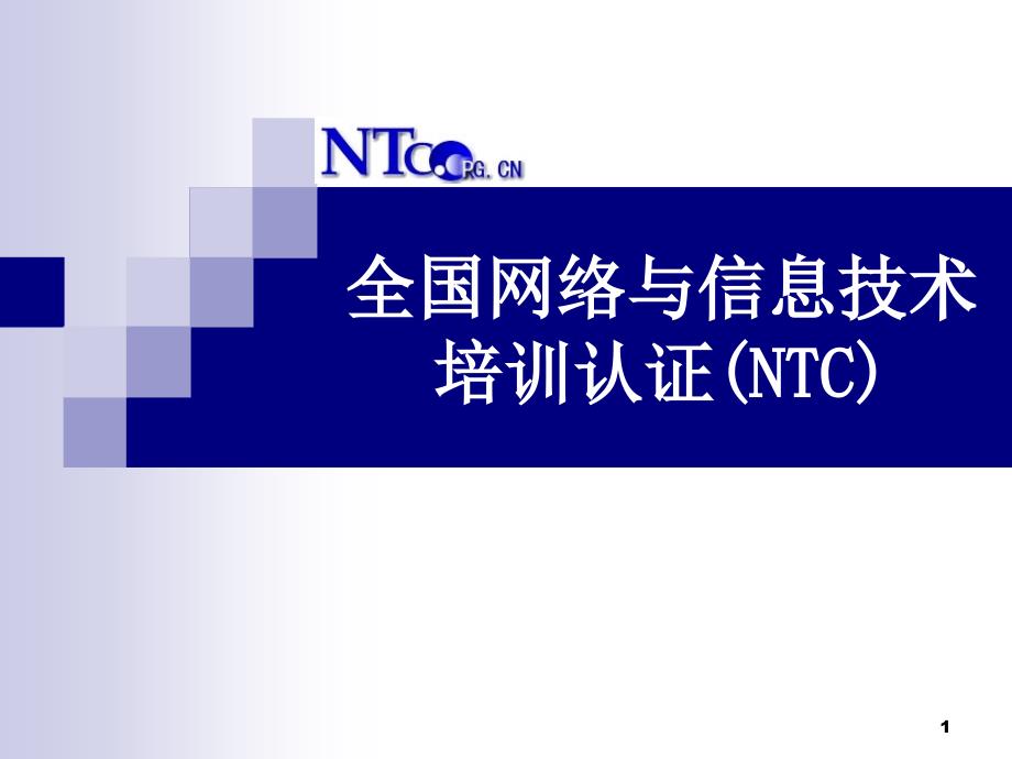 NTC项目介绍院校版10_第1页