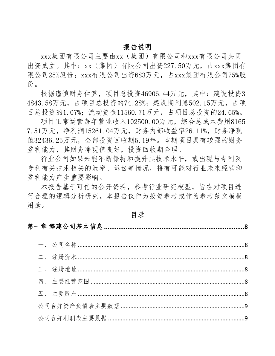 扬州关于成立稀土永磁专用设备公司可行性研究报告(DOC 85页)_第2页