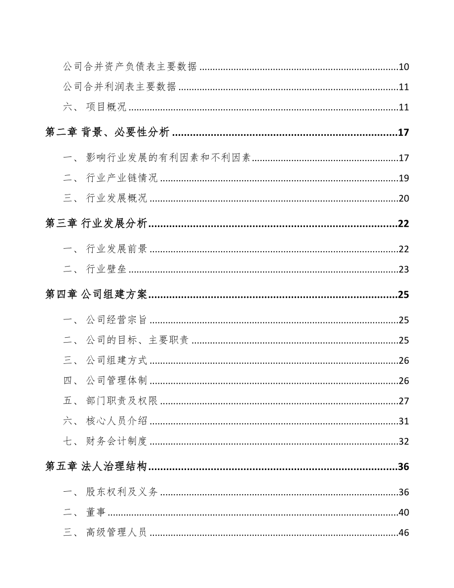扬州关于成立稀土永磁专用设备公司可行性研究报告(DOC 85页)_第3页