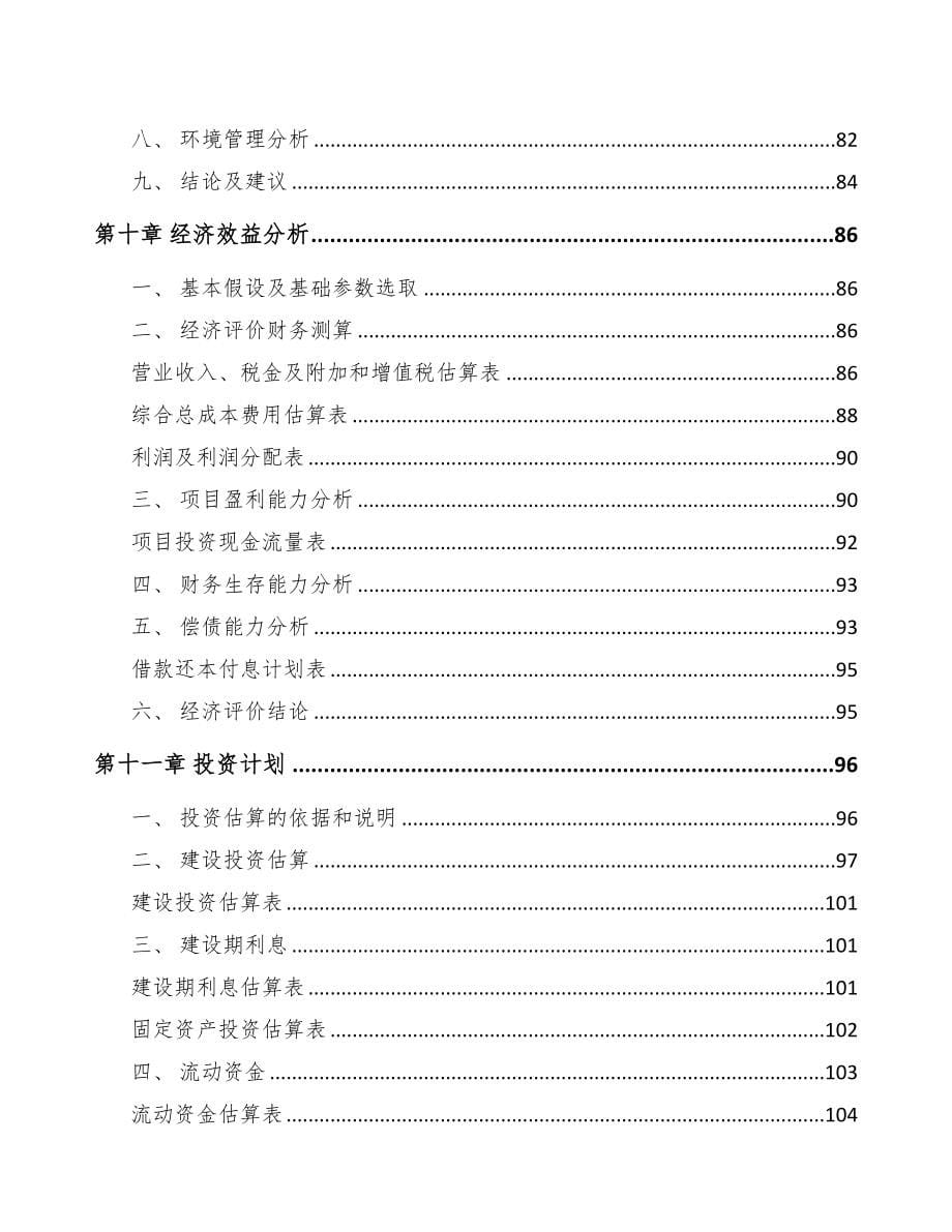 扬州关于成立稀土永磁专用设备公司可行性研究报告(DOC 85页)_第5页