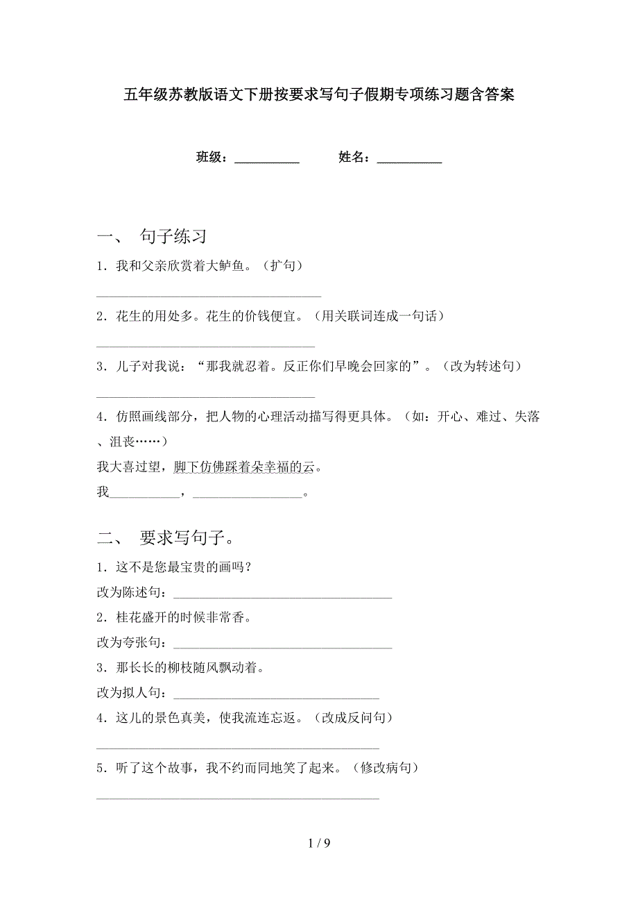 五年级苏教版语文下册按要求写句子假期专项练习题含答案_第1页