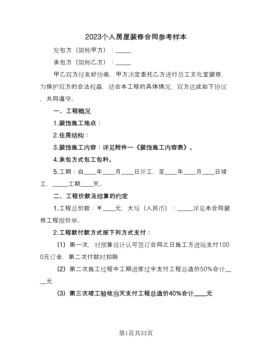 2023个人房屋装修合同参考样本（7篇）.doc_第1页