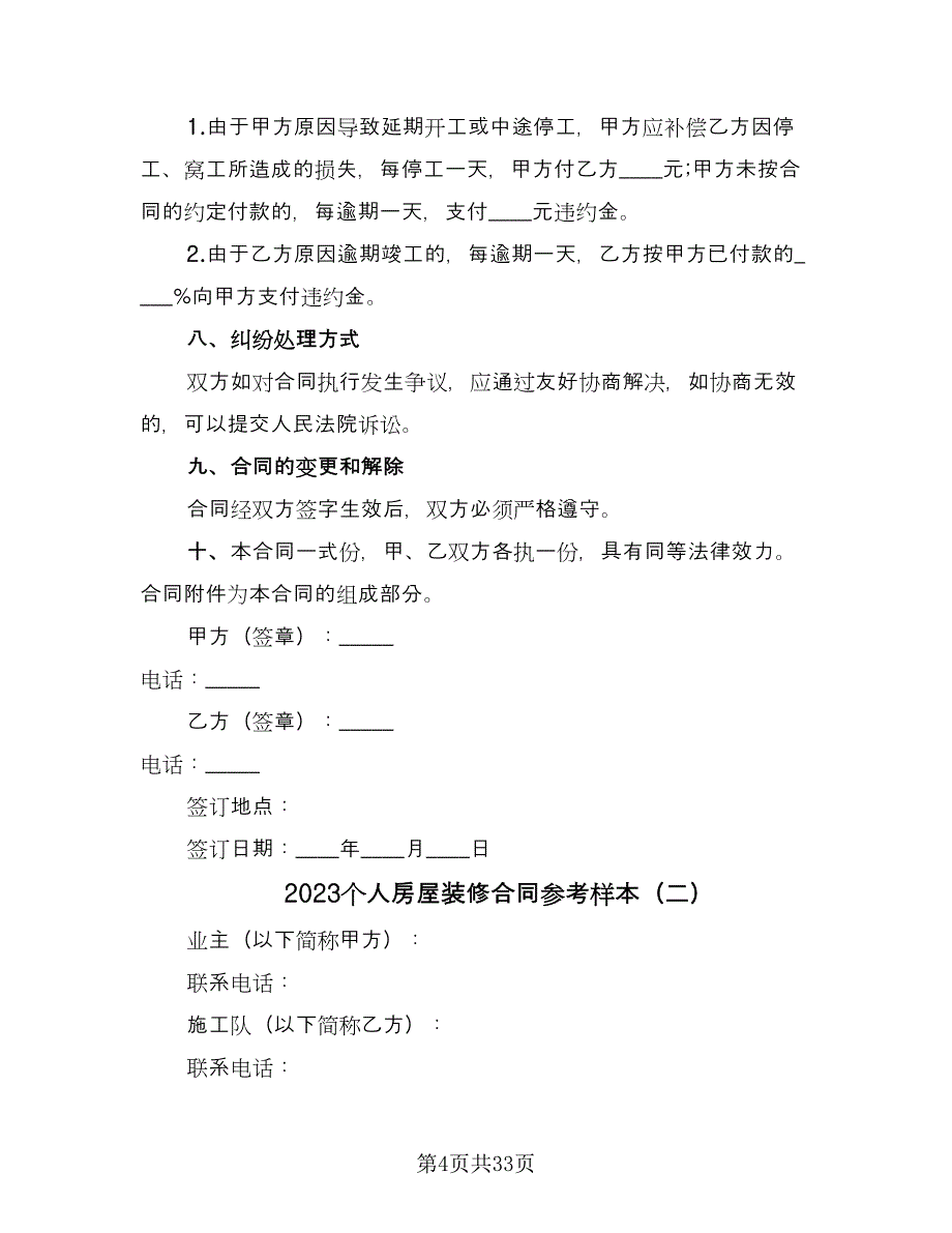 2023个人房屋装修合同参考样本（7篇）.doc_第4页