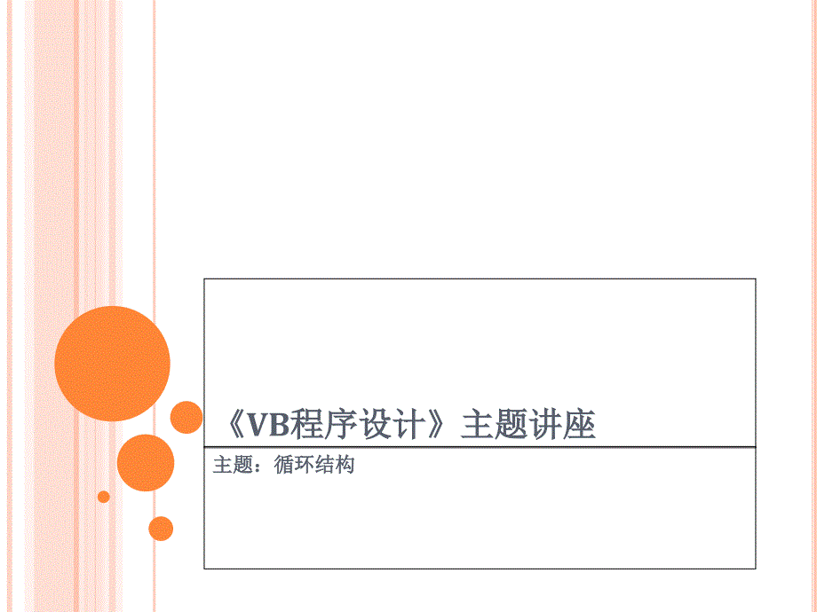 VB程序设计之循环结构讲解_第1页