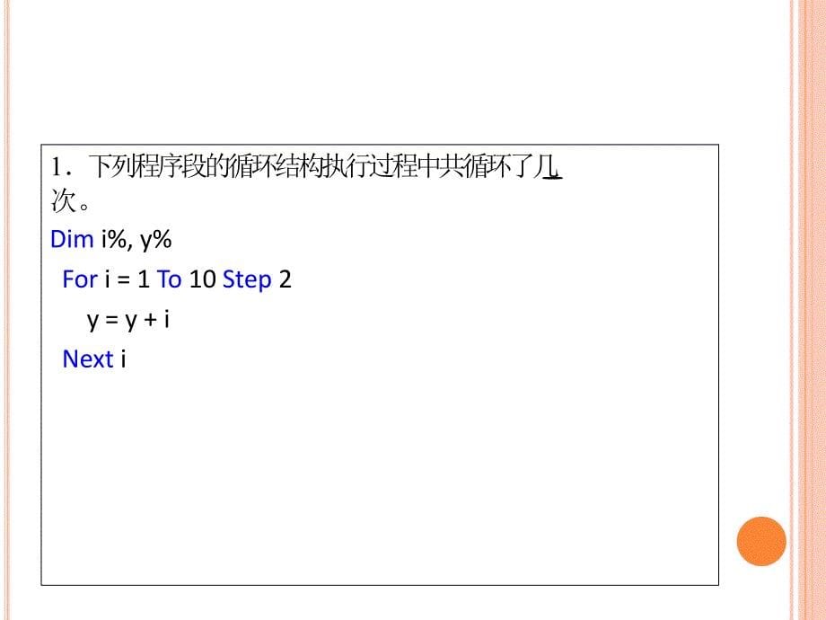 VB程序设计之循环结构讲解_第5页
