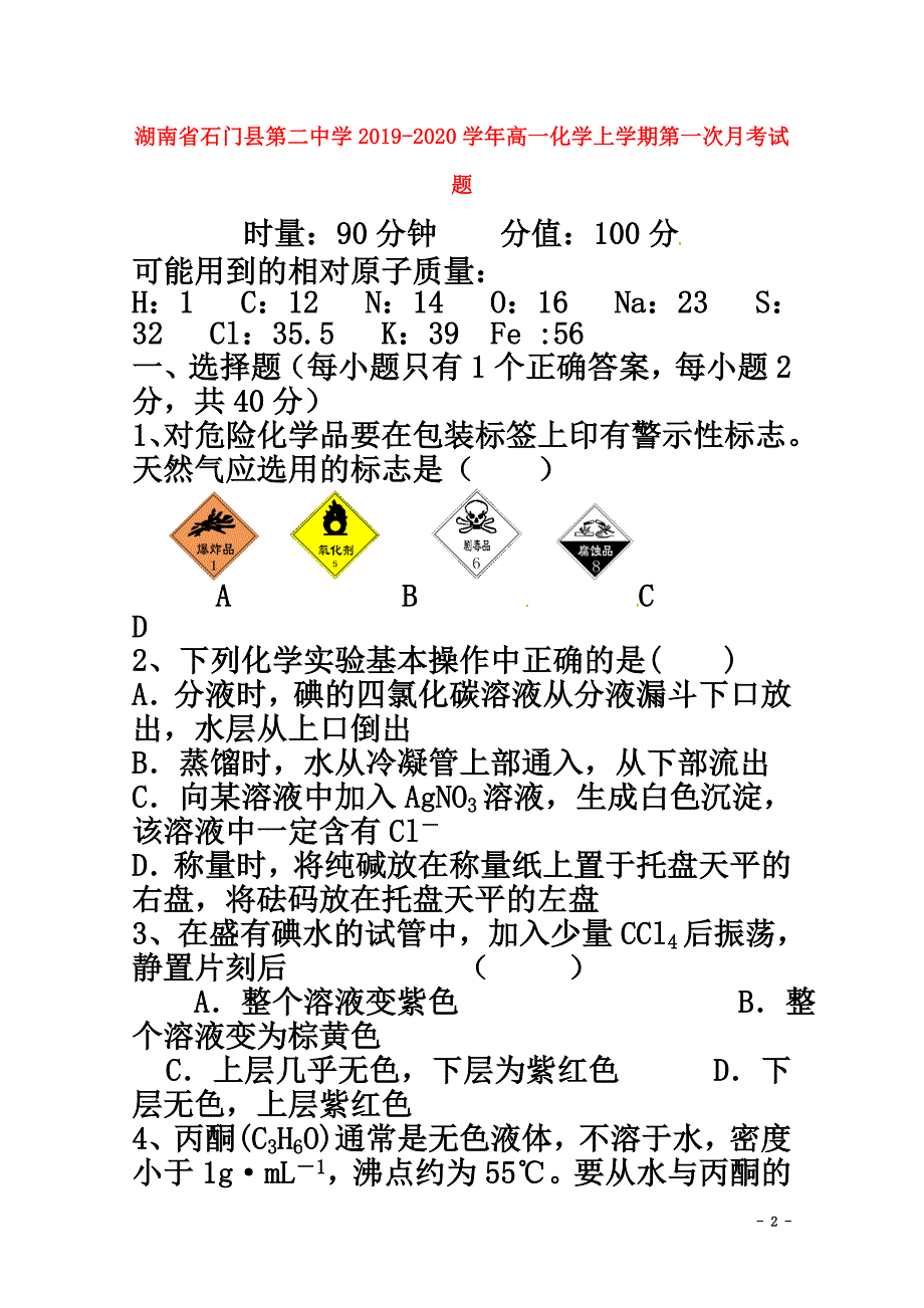 湖南省石门县第二中学2021学年高一化学上学期第一次月考试题_第2页