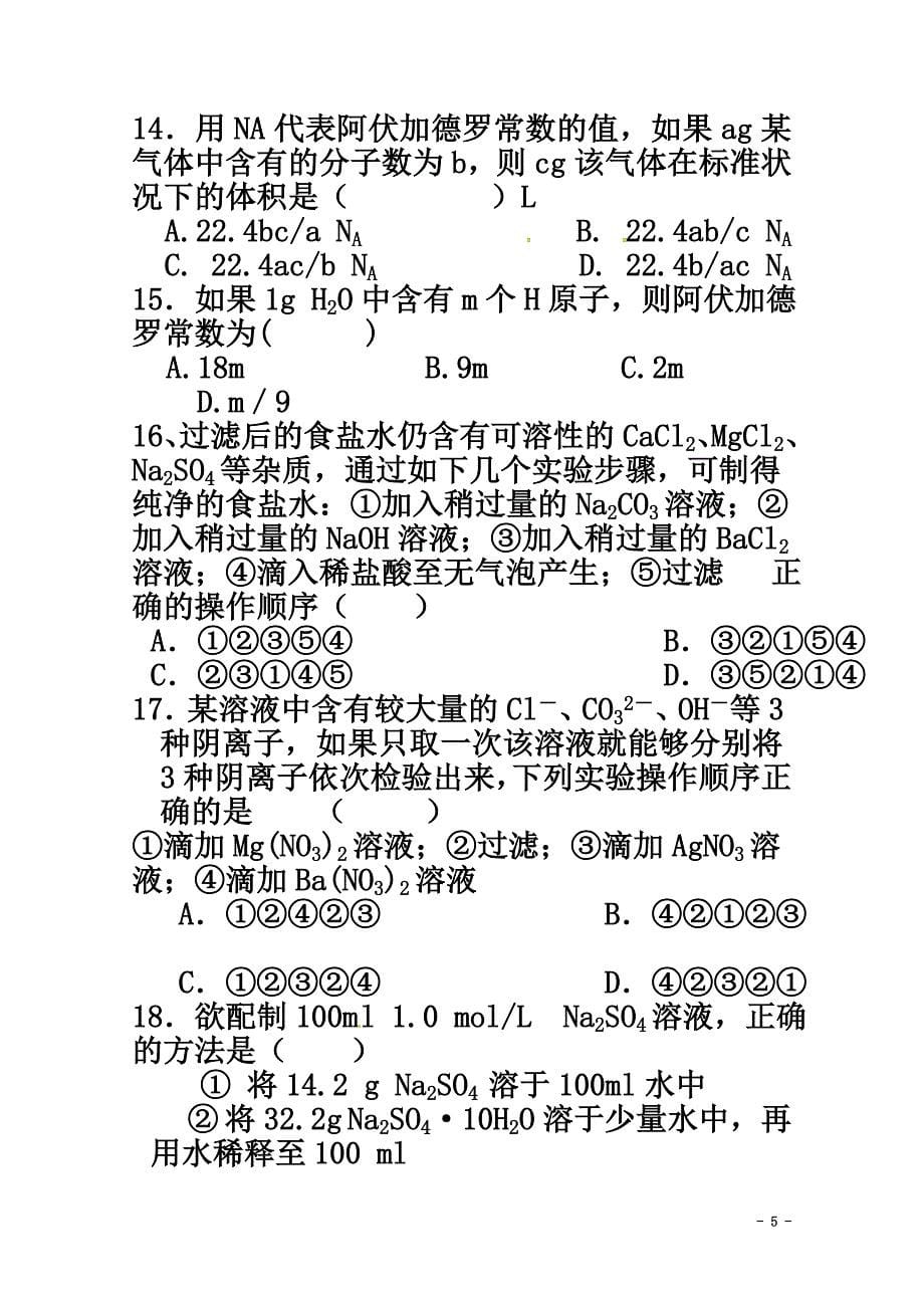 湖南省石门县第二中学2021学年高一化学上学期第一次月考试题_第5页