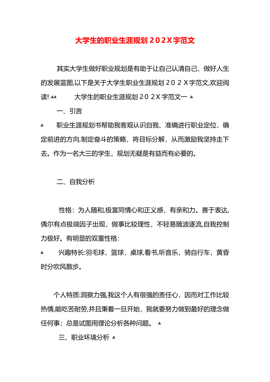 大学生的职业生涯规划字范文_第1页