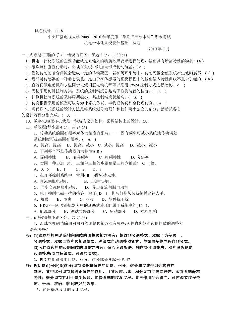 电大机电一体化系统设计基础小抄参考_第1页