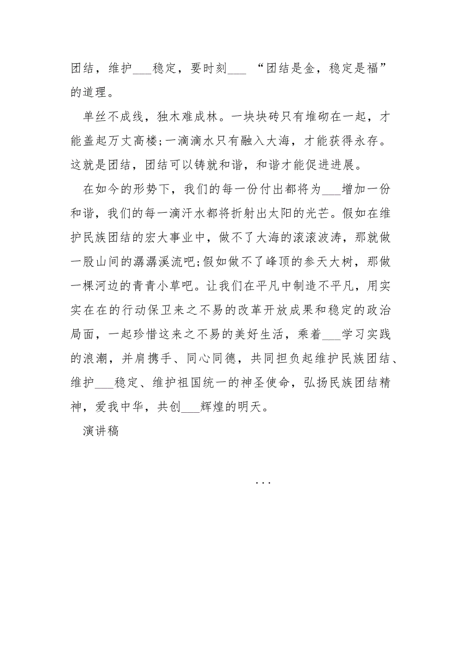 2021民族团结演讲稿：单丝不成线独木难成林__第3页