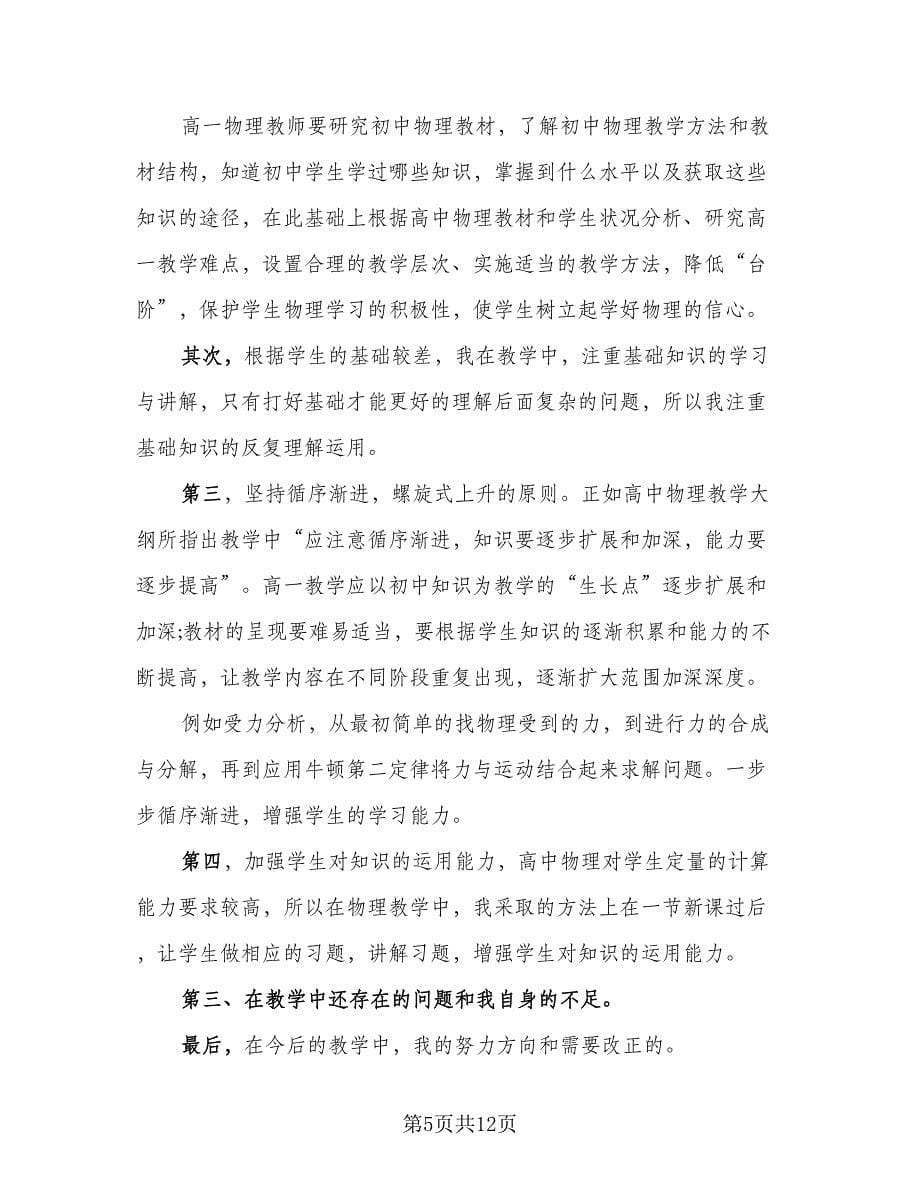 高中物理教师工作总结标准模板（5篇）.doc_第5页