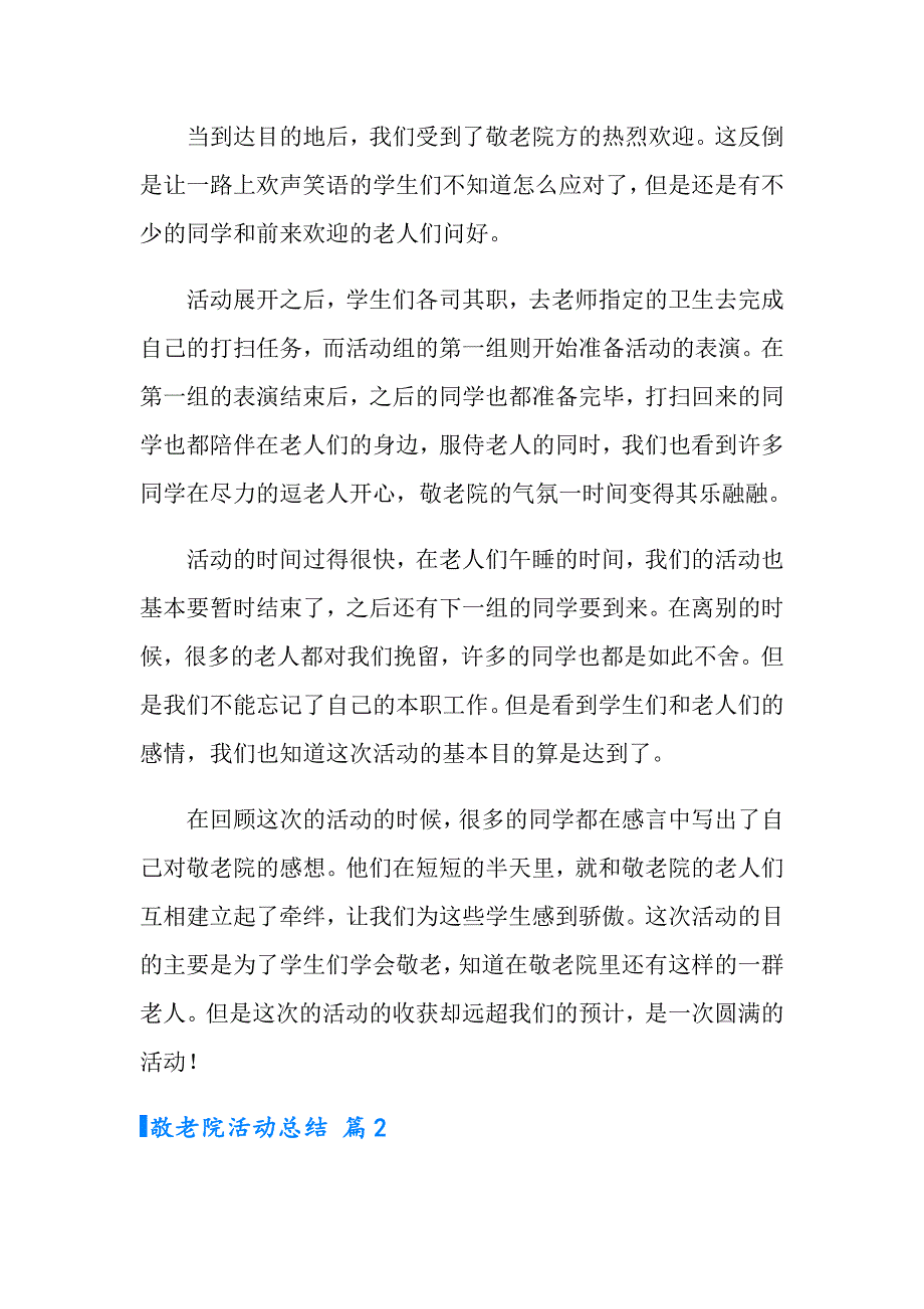 2022年有关敬老院活动总结范文集锦七篇_第2页