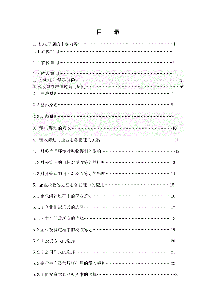 中小企业在财务管理中如何做好税收筹划_第4页