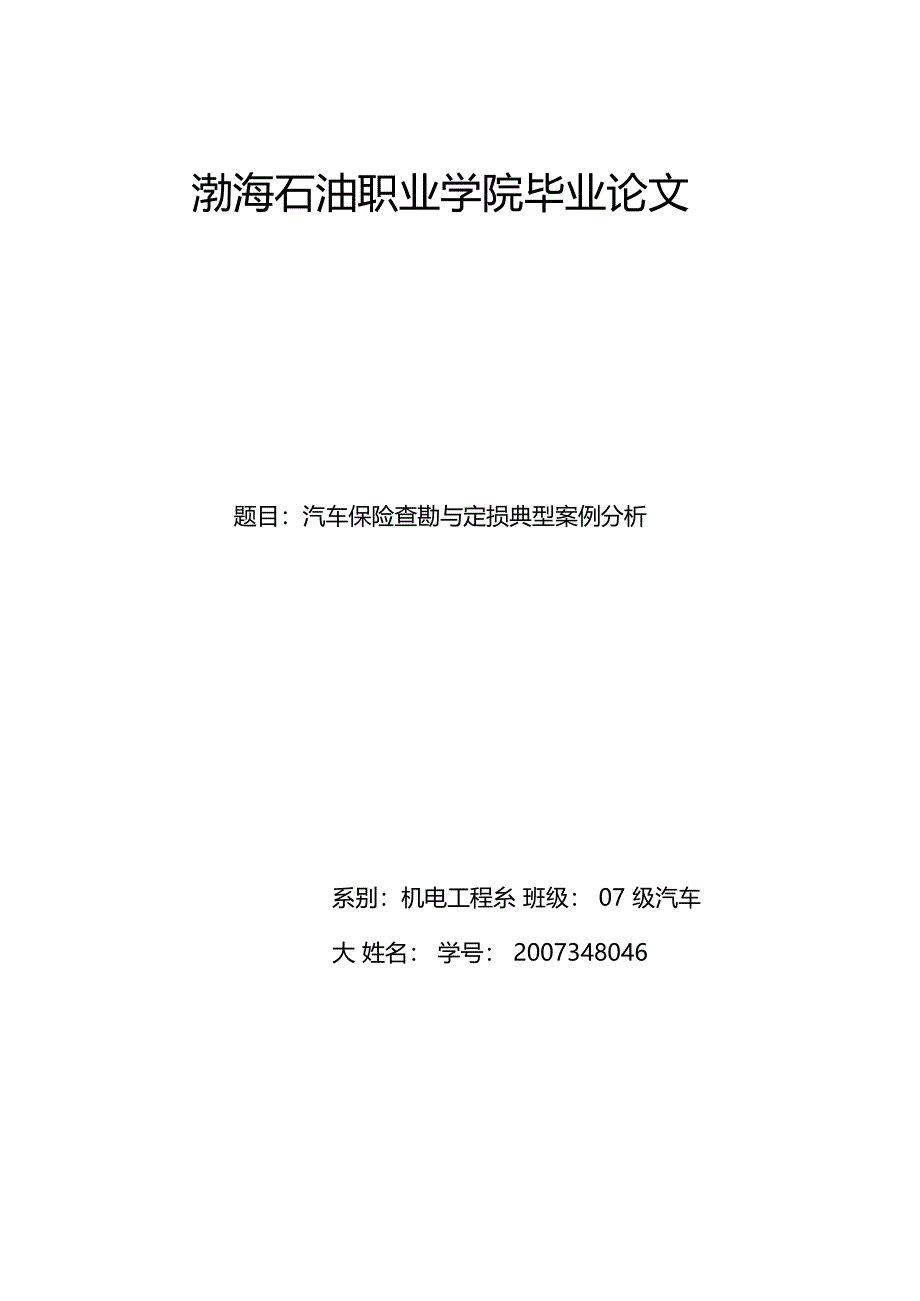 汽车保险查勘与定损典型案例分析_第1页