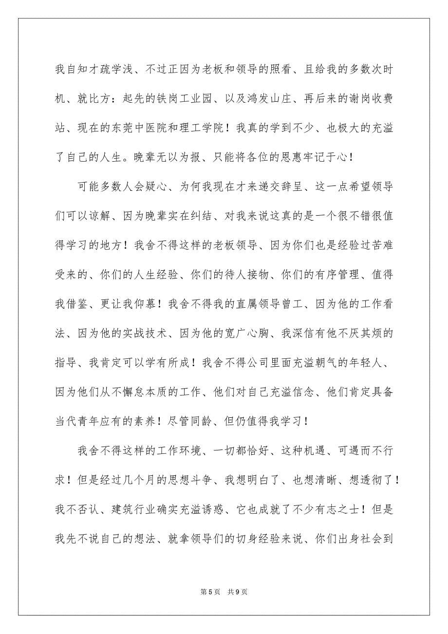 2023年监理的辞职报告9范文.docx_第5页