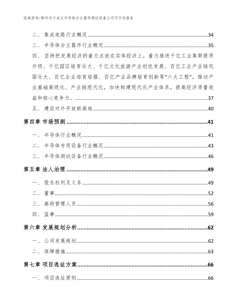 郴州关于成立半导体分立器件测试设备公司可行性报告_模板范文_第3页